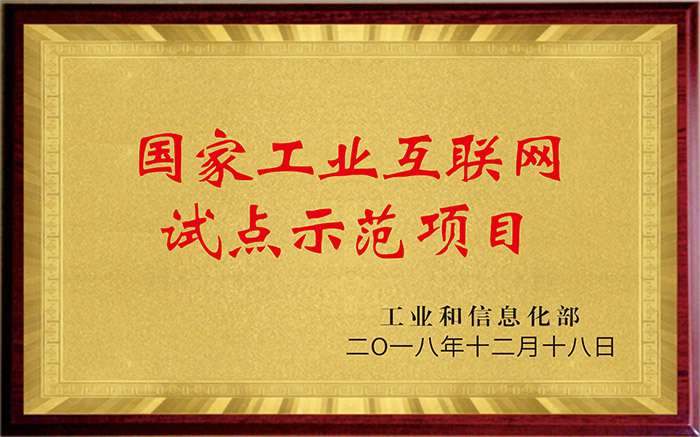 工業互聯網試點示範 工業互聯網試點示範