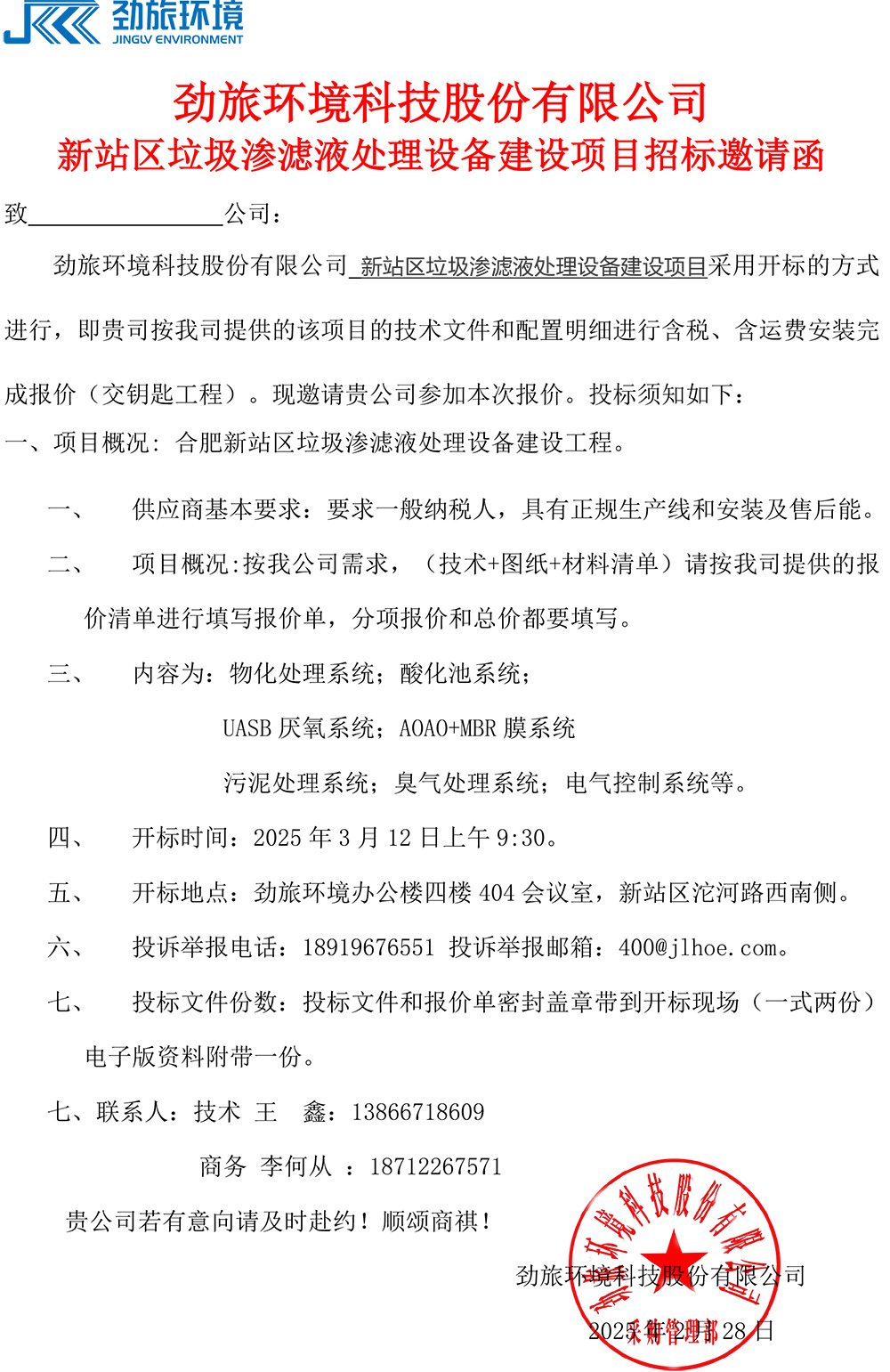 勁旅環境科技股份有限公司 新站區垃圾滲濾液處理設備建設項目招标