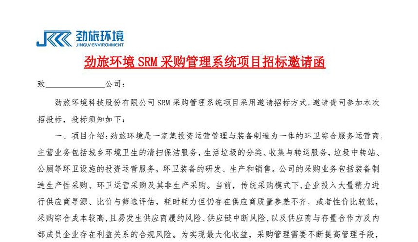 勁旅環境SRM采購管理系統項目招标邀請函