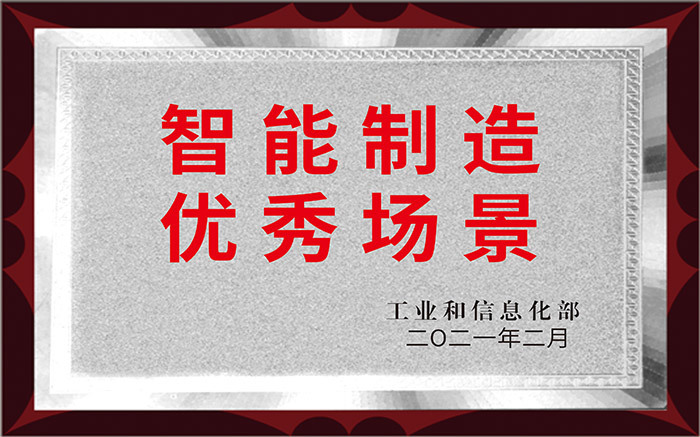智能制造 優秀場景 智能制造 優秀場景