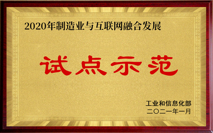 制造業與互聯網試點示範 制造業與互聯網試點示範