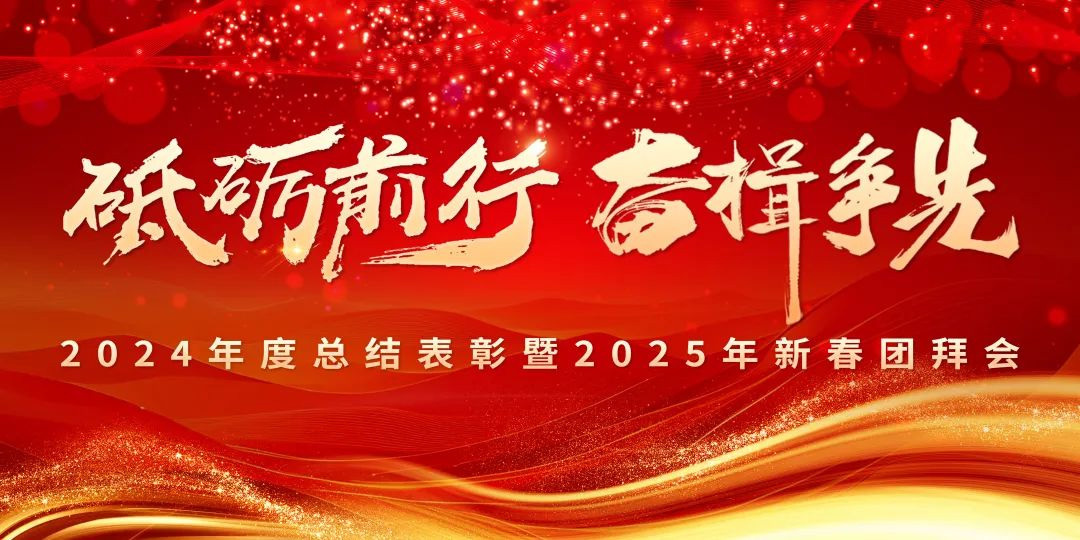 砥砺前行，奮楫争先 | 勁旅環境2024年度總結表彰大會暨2025年新春團拜會圓滿落幕！